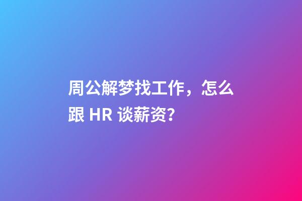 周公解梦找工作，怎么跟 HR 谈薪资？-第1张-观点-玄机派